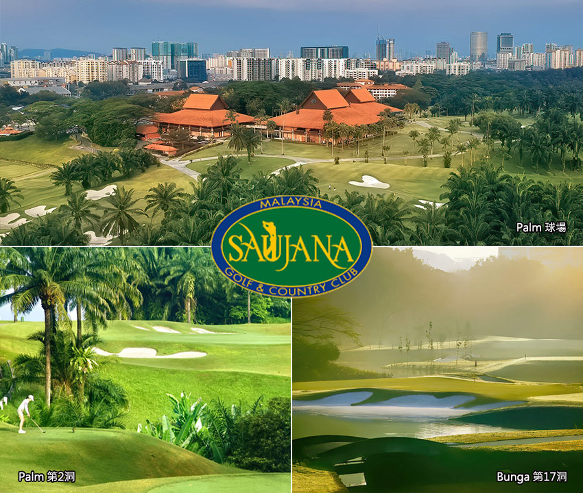 紹嘉納高爾夫鄉村俱樂部球場 Saujana Golf Course